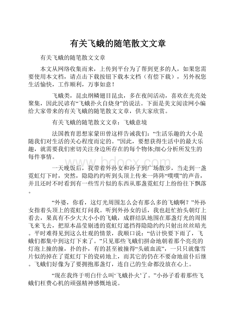 有关飞蛾的随笔散文文章Word格式文档下载.docx_第1页