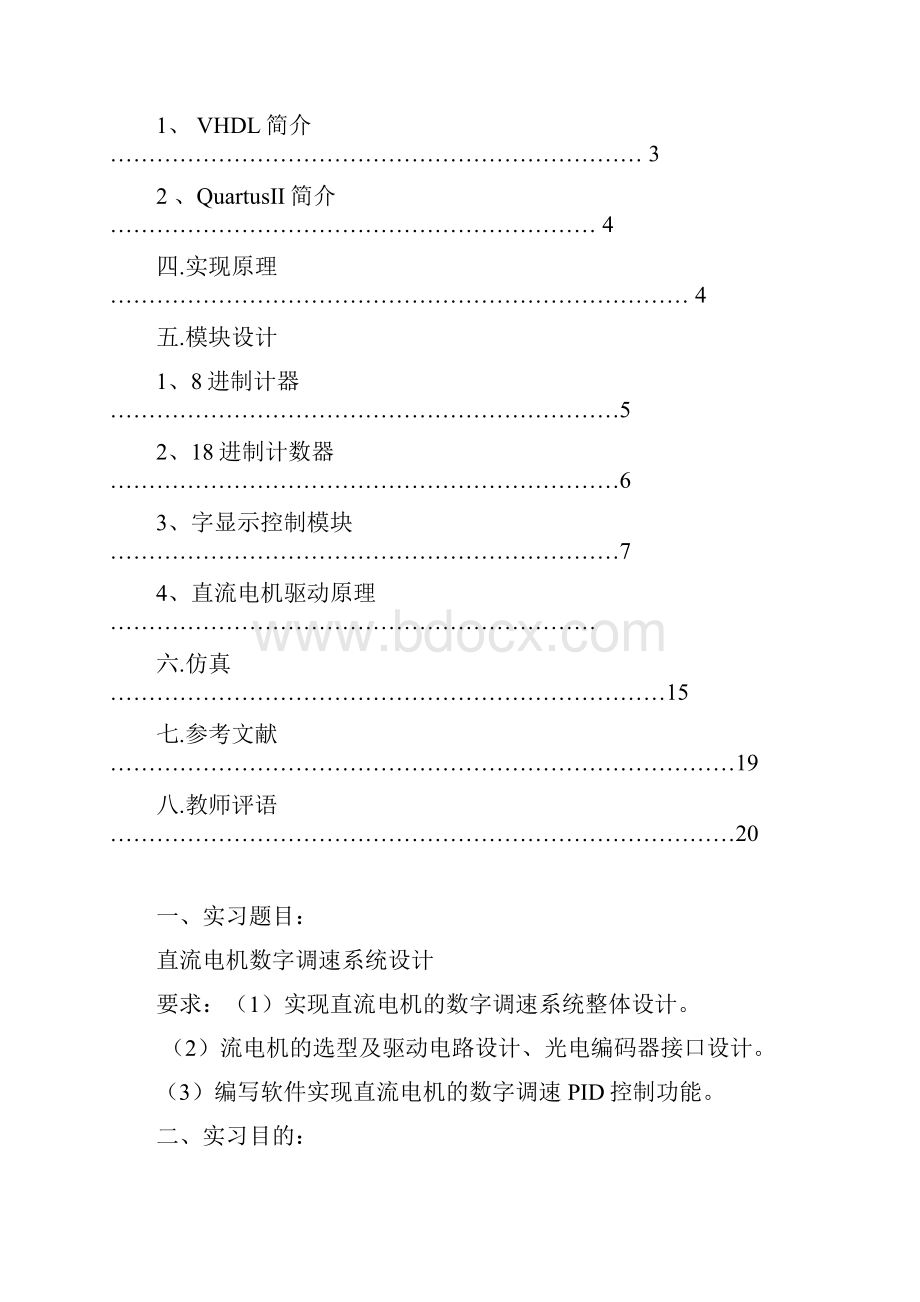 根据VHDL的直流电机调速系统Word文档下载推荐.docx_第2页