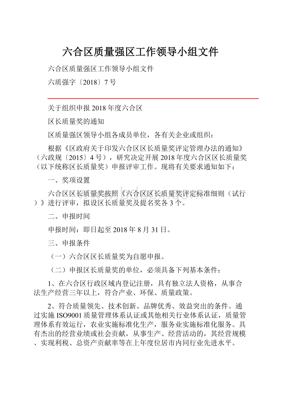 六合区质量强区工作领导小组文件Word下载.docx