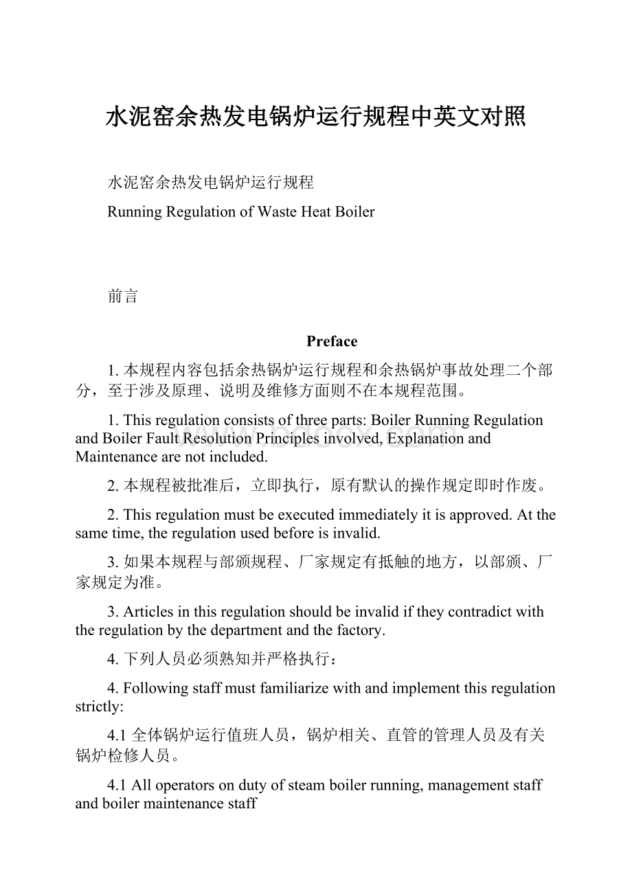 水泥窑余热发电锅炉运行规程中英文对照Word格式文档下载.docx