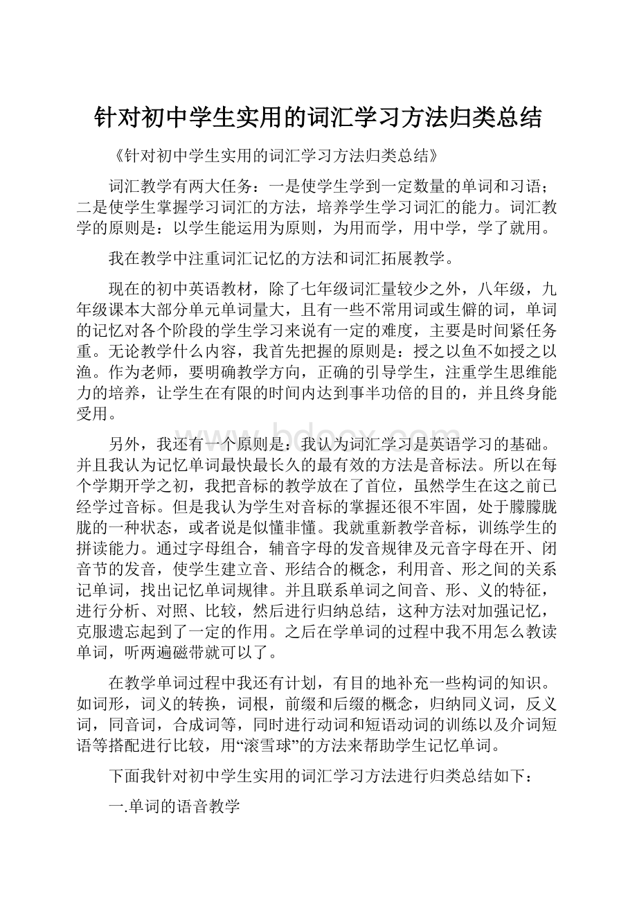 针对初中学生实用的词汇学习方法归类总结.docx