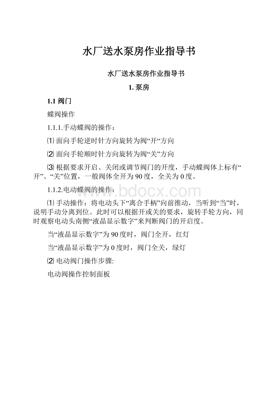 水厂送水泵房作业指导书Word文档下载推荐.docx