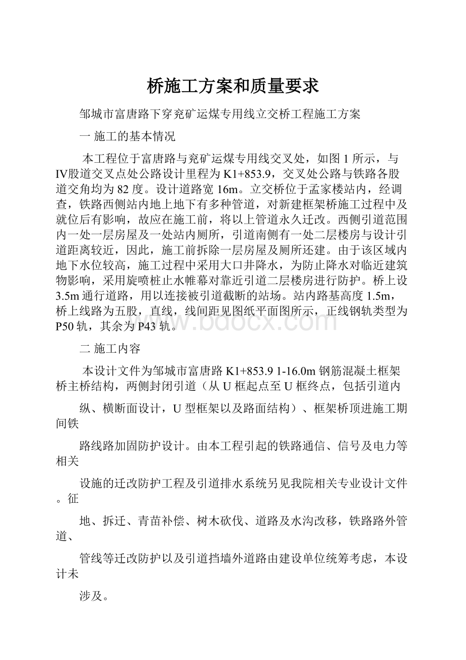 桥施工方案和质量要求Word下载.docx