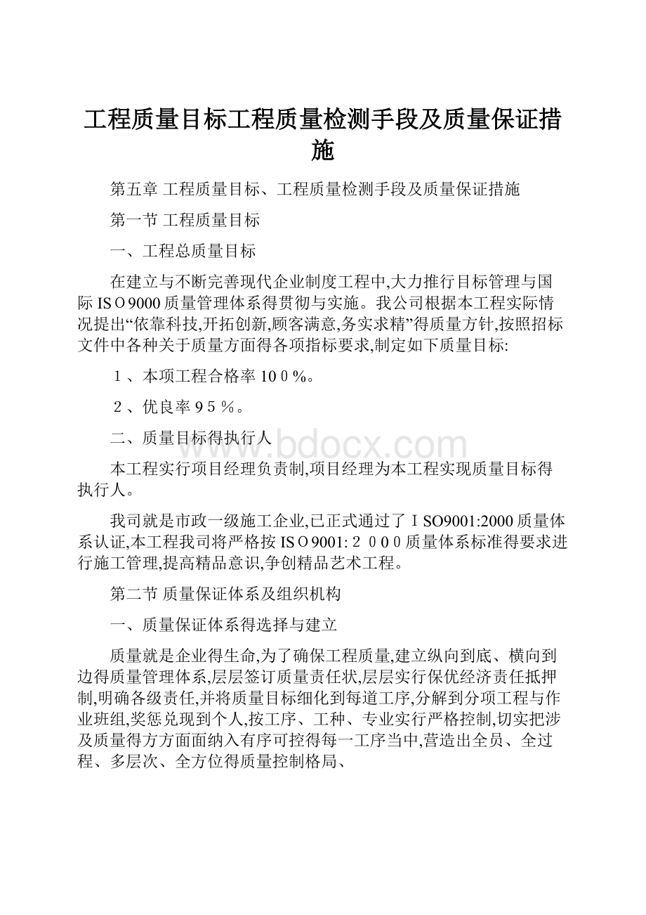 工程质量目标工程质量检测手段及质量保证措施.docx_第1页