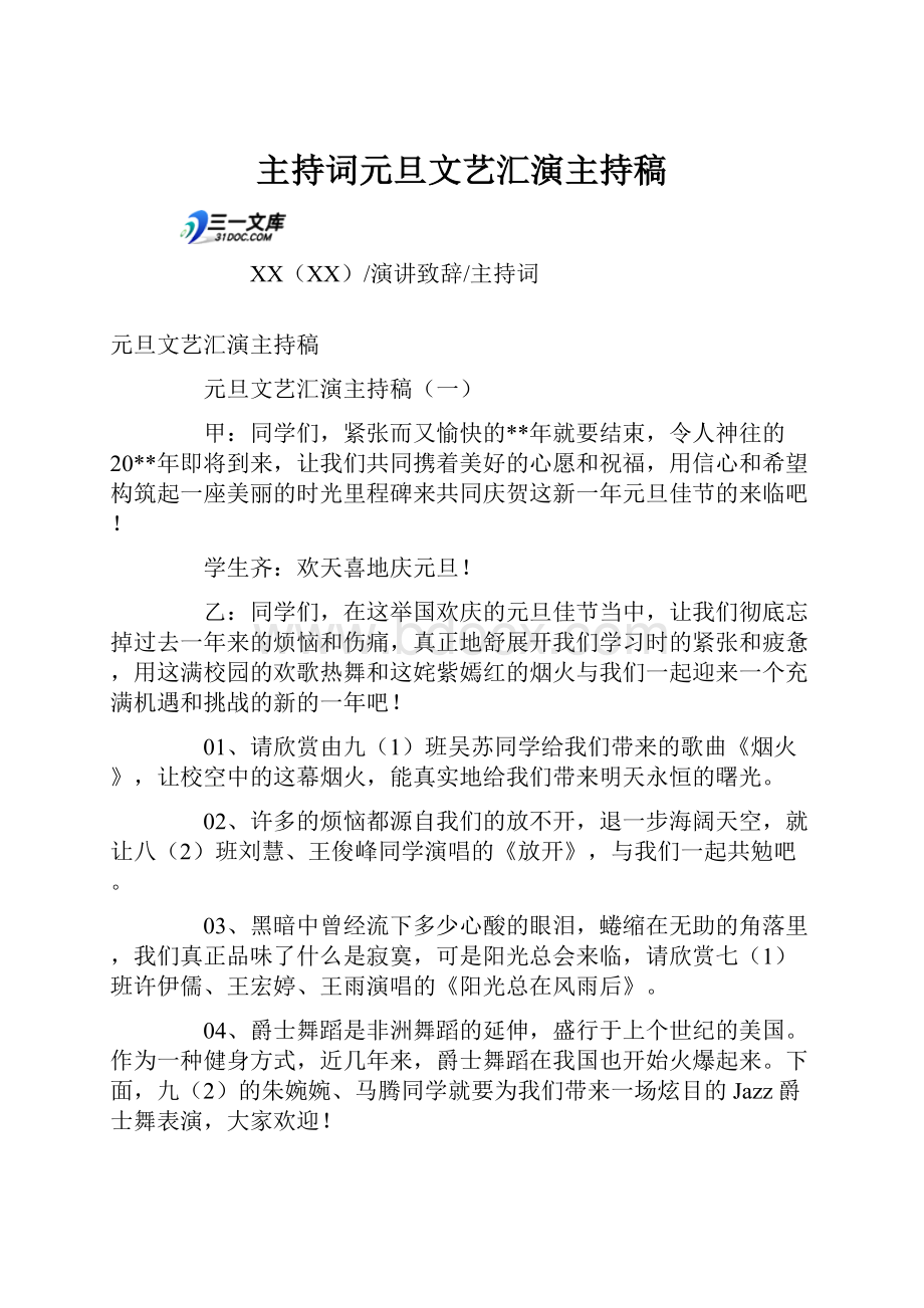 主持词元旦文艺汇演主持稿Word文件下载.docx_第1页