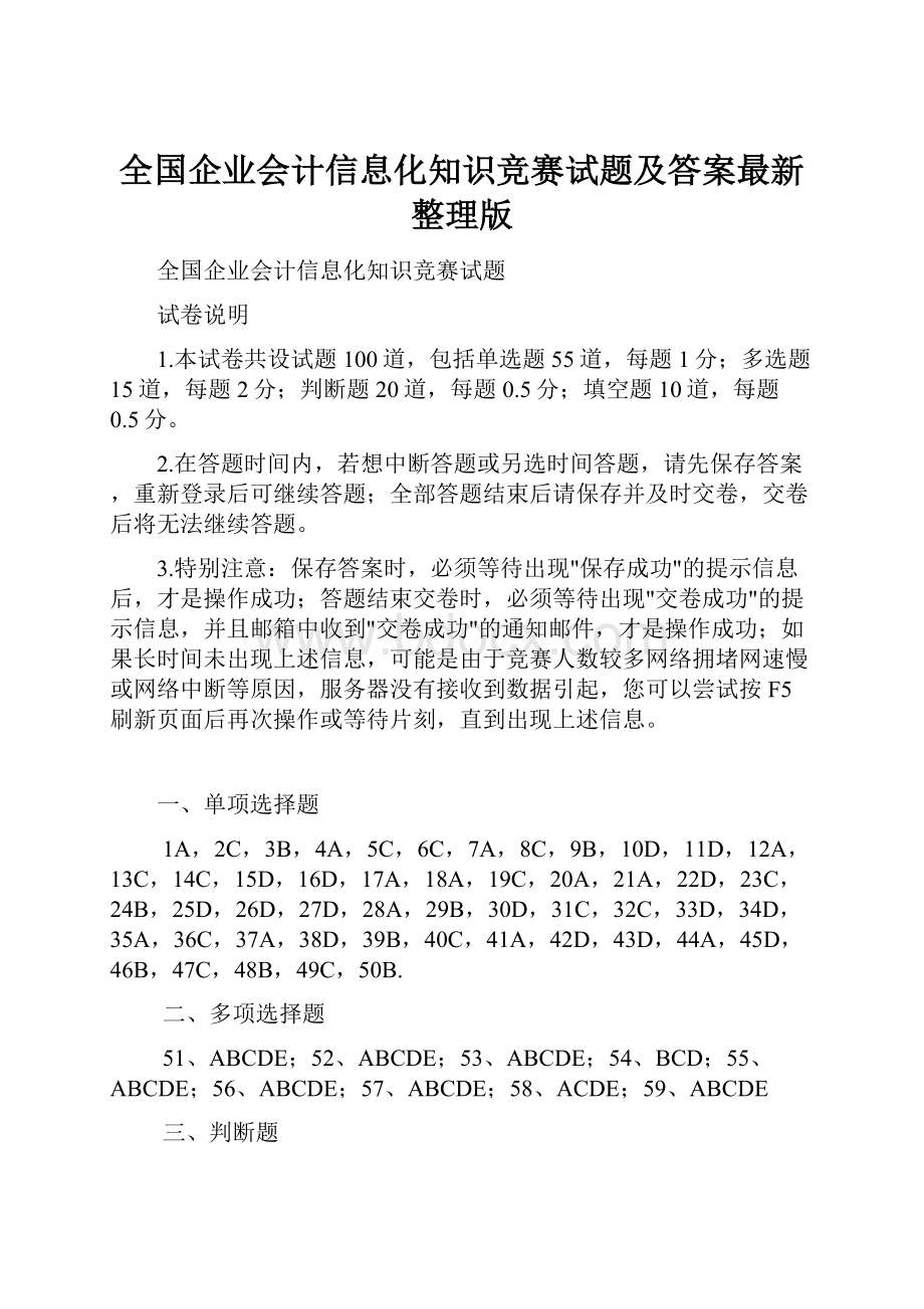 全国企业会计信息化知识竞赛试题及答案最新整理版.docx_第1页