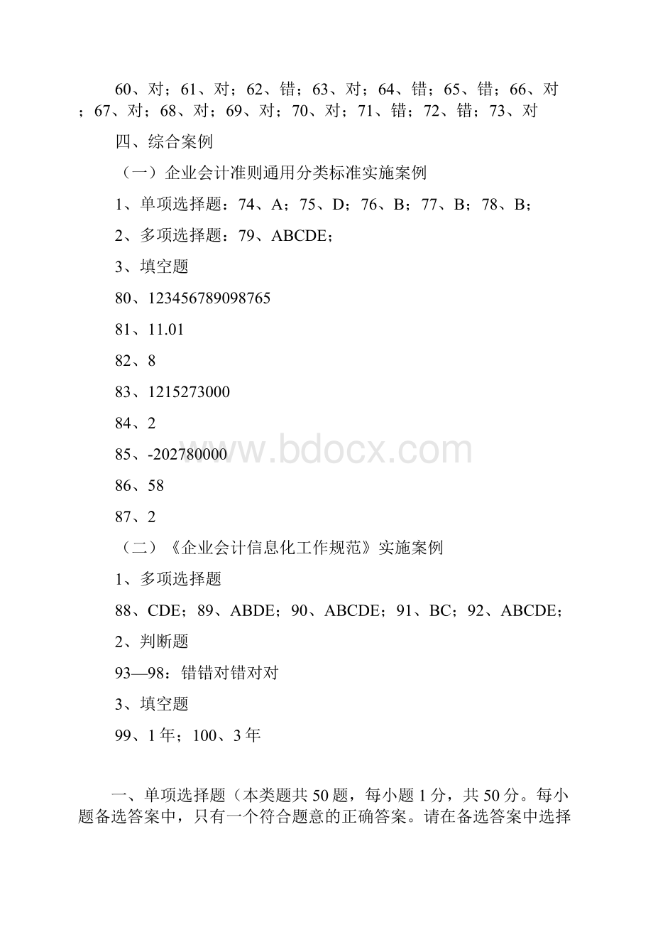 全国企业会计信息化知识竞赛试题及答案最新整理版.docx_第2页