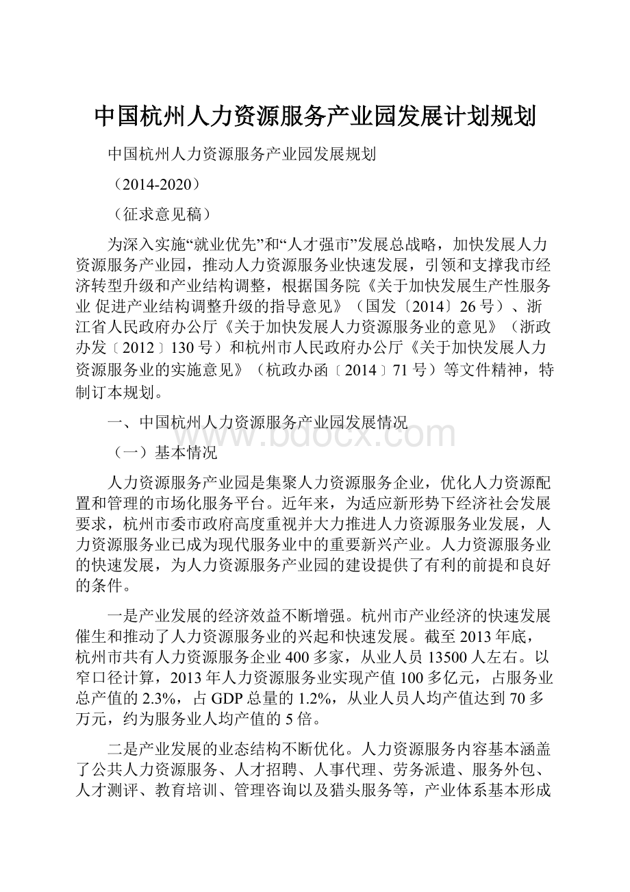 中国杭州人力资源服务产业园发展计划规划.docx_第1页