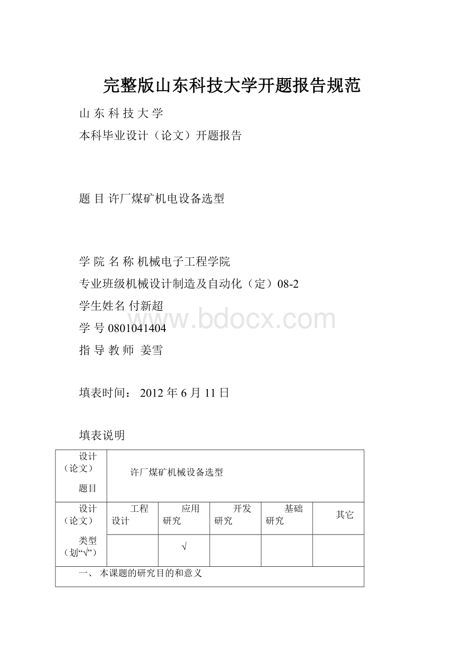 完整版山东科技大学开题报告规范.docx_第1页