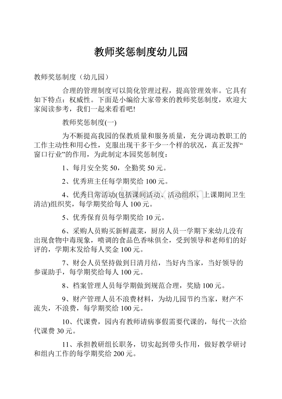 教师奖惩制度幼儿园.docx_第1页