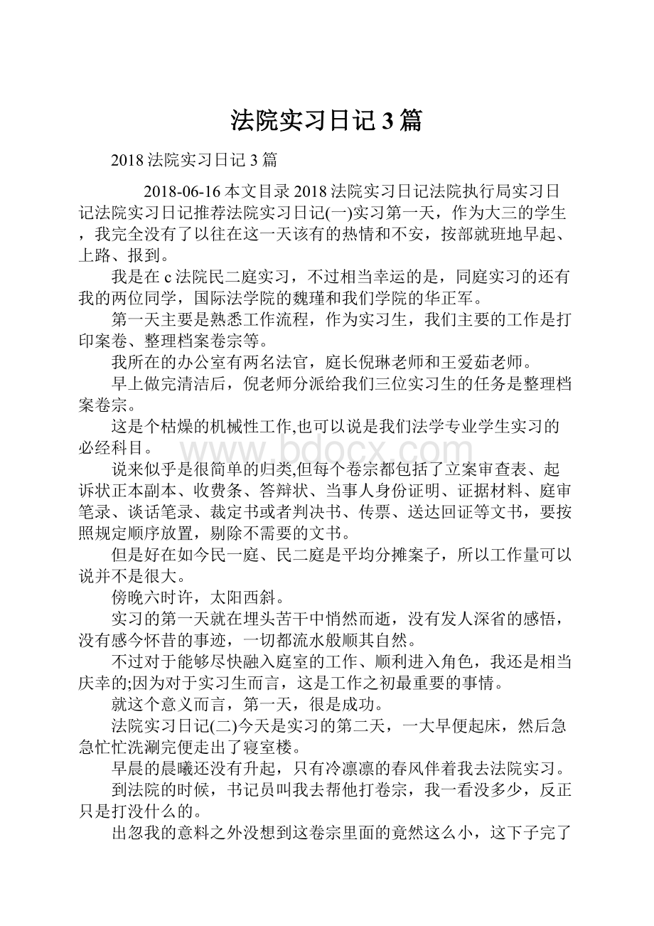 法院实习日记3篇.docx_第1页