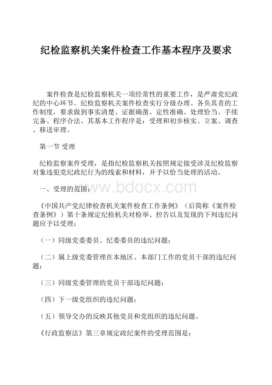 纪检监察机关案件检查工作基本程序及要求Word文档下载推荐.docx