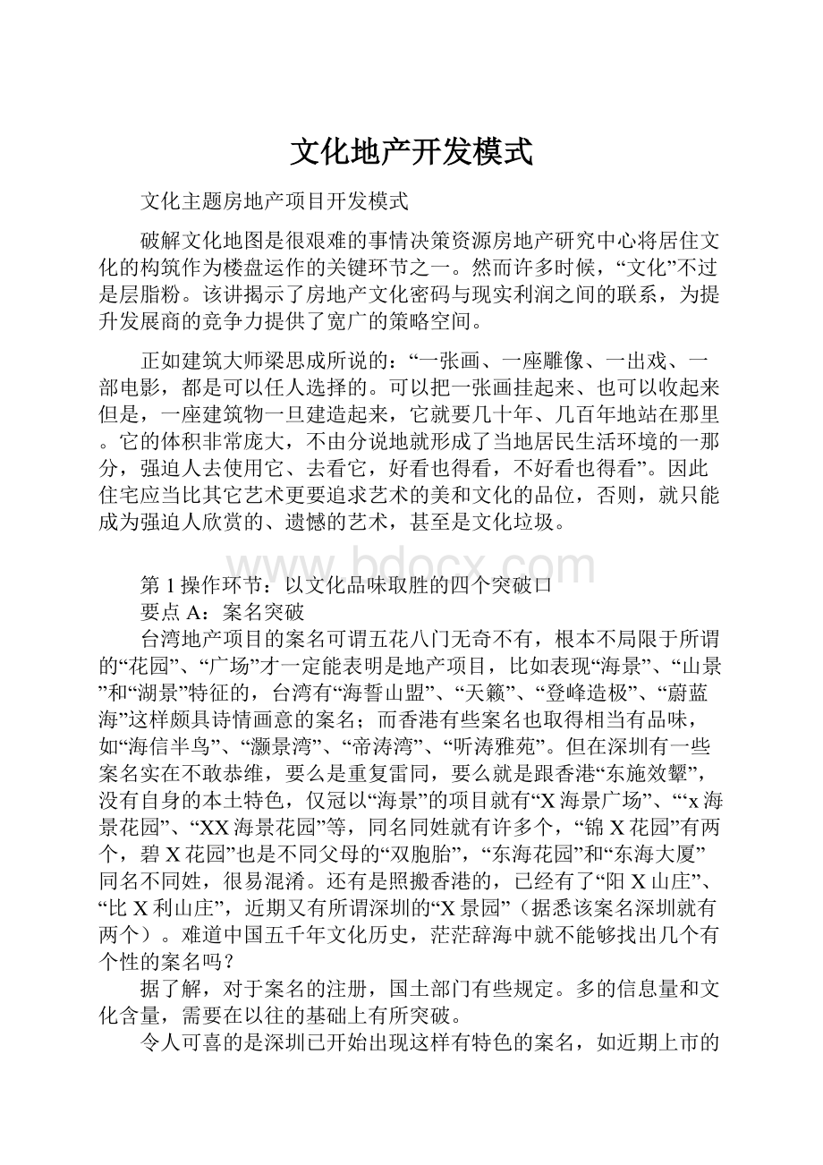 文化地产开发模式Word文档下载推荐.docx