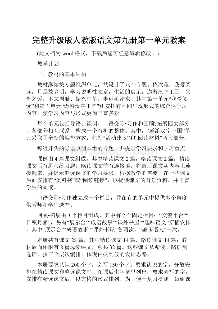 完整升级版人教版语文第九册第一单元教案.docx_第1页