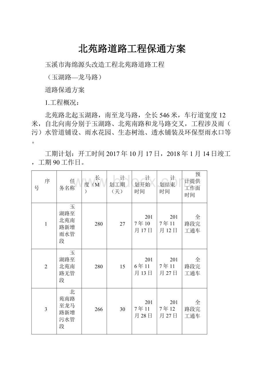 北苑路道路工程保通方案.docx_第1页