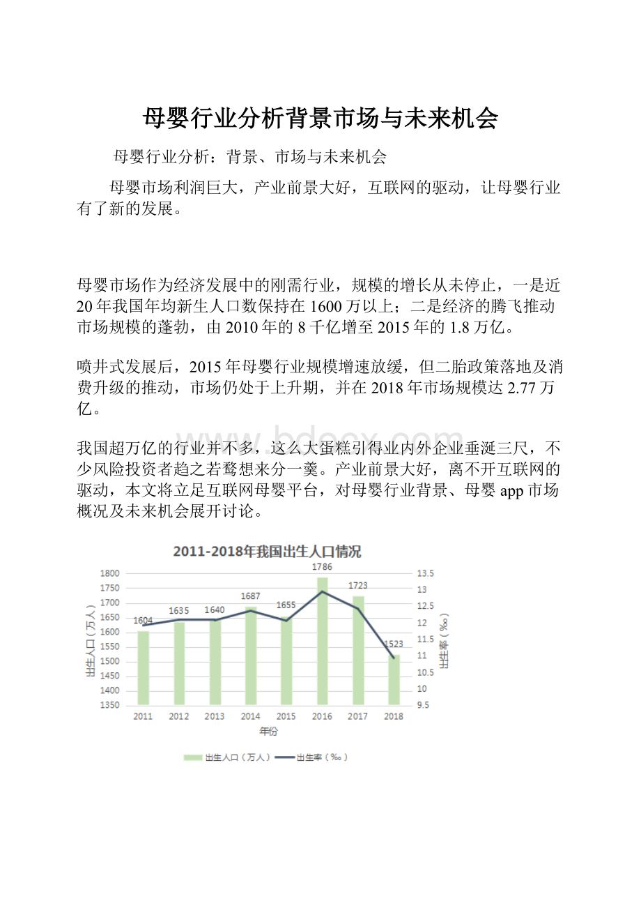 母婴行业分析背景市场与未来机会.docx_第1页