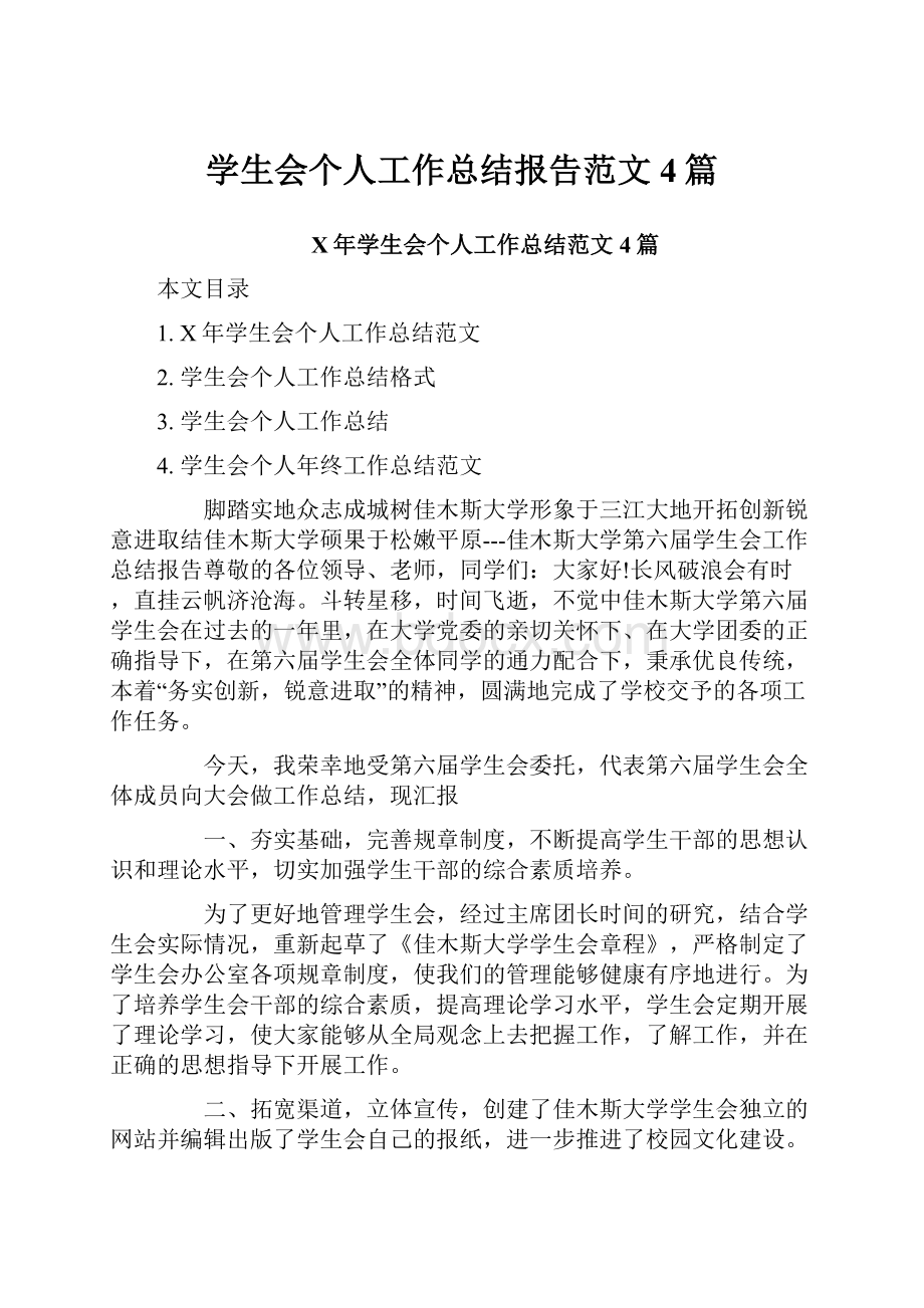 学生会个人工作总结报告范文4篇Word文件下载.docx