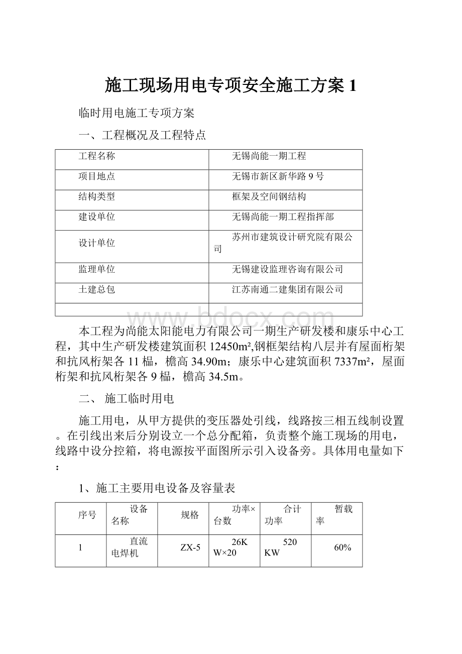 施工现场用电专项安全施工方案1文档格式.docx_第1页