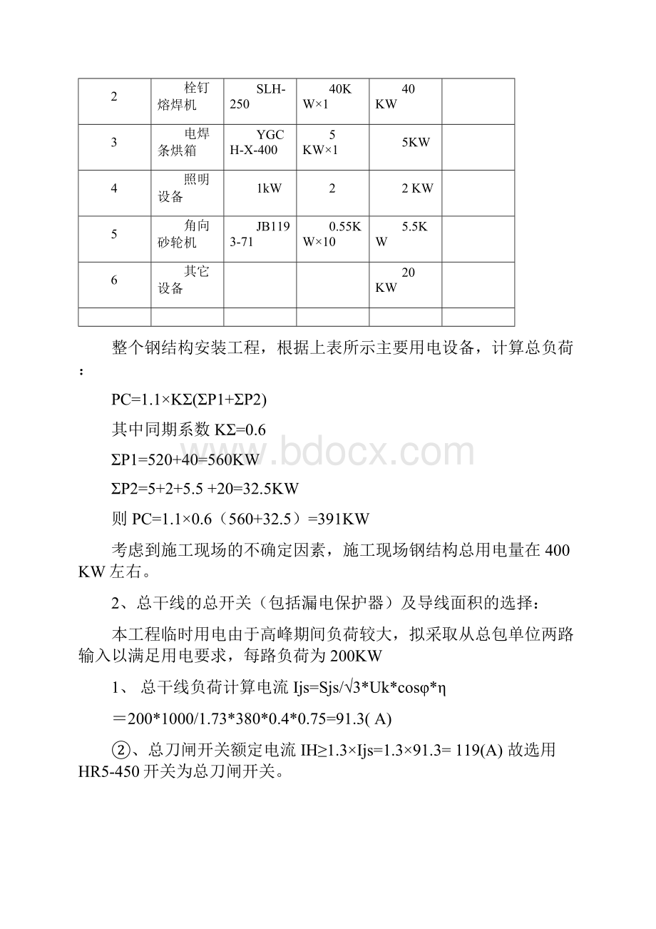 施工现场用电专项安全施工方案1文档格式.docx_第2页