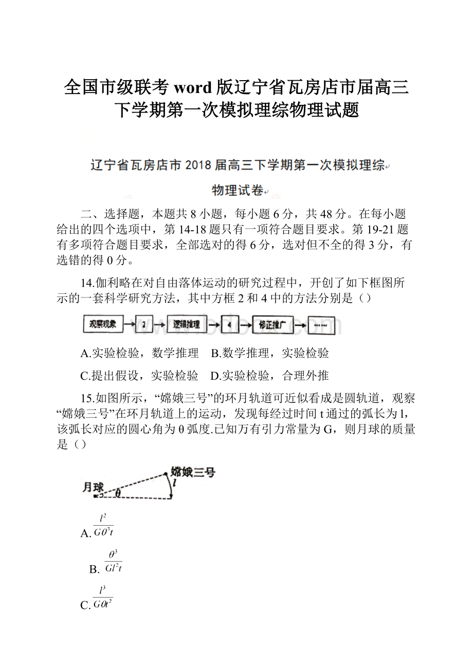 全国市级联考word版辽宁省瓦房店市届高三下学期第一次模拟理综物理试题.docx_第1页