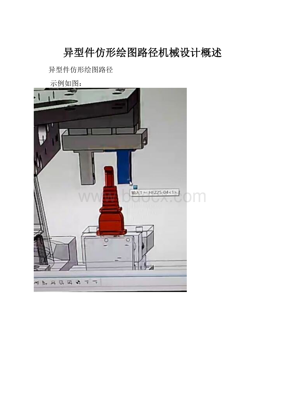 异型件仿形绘图路径机械设计概述.docx