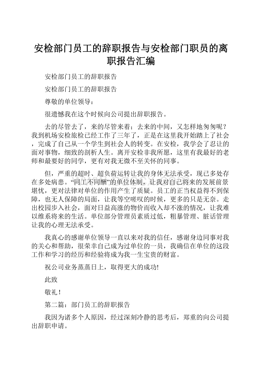 安检部门员工的辞职报告与安检部门职员的离职报告汇编.docx_第1页