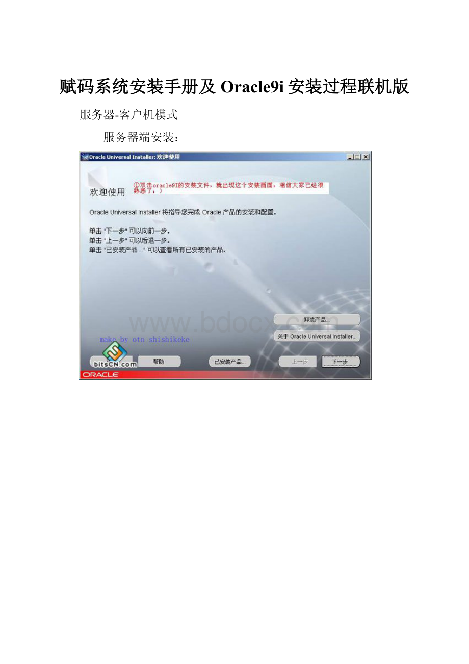 赋码系统安装手册及Oracle9i安装过程联机版.docx