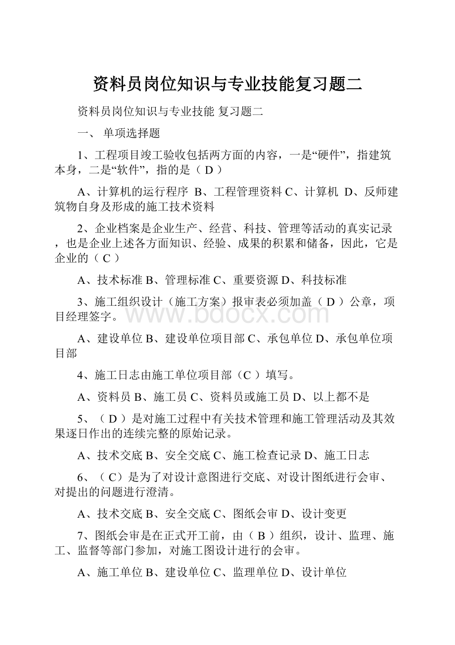 资料员岗位知识与专业技能复习题二.docx