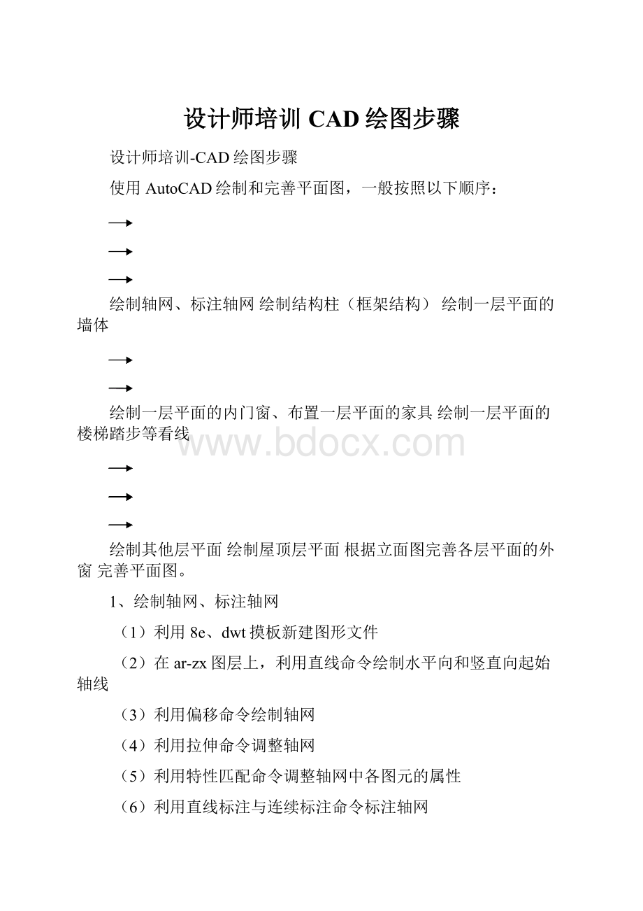 设计师培训CAD绘图步骤Word格式.docx