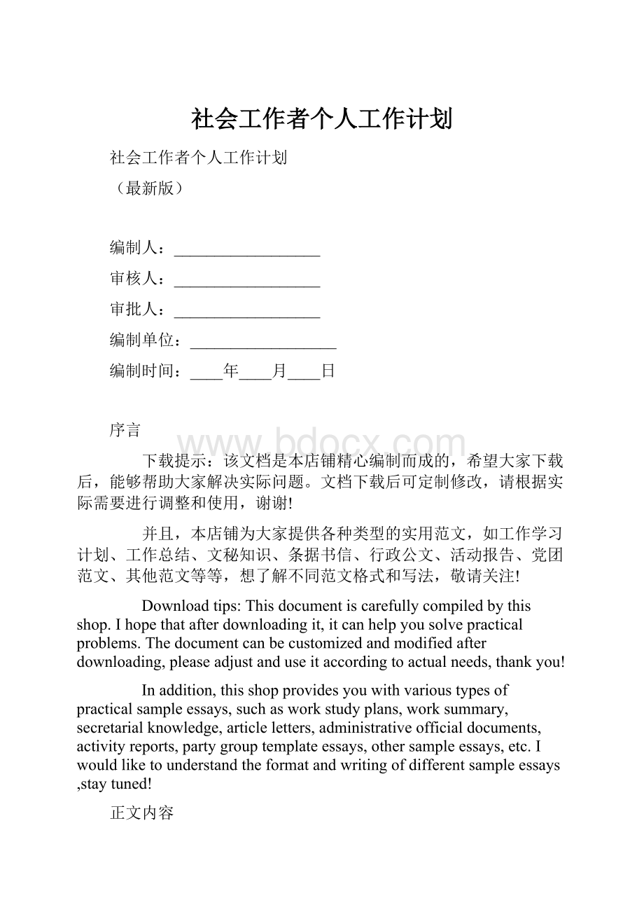 社会工作者个人工作计划.docx_第1页