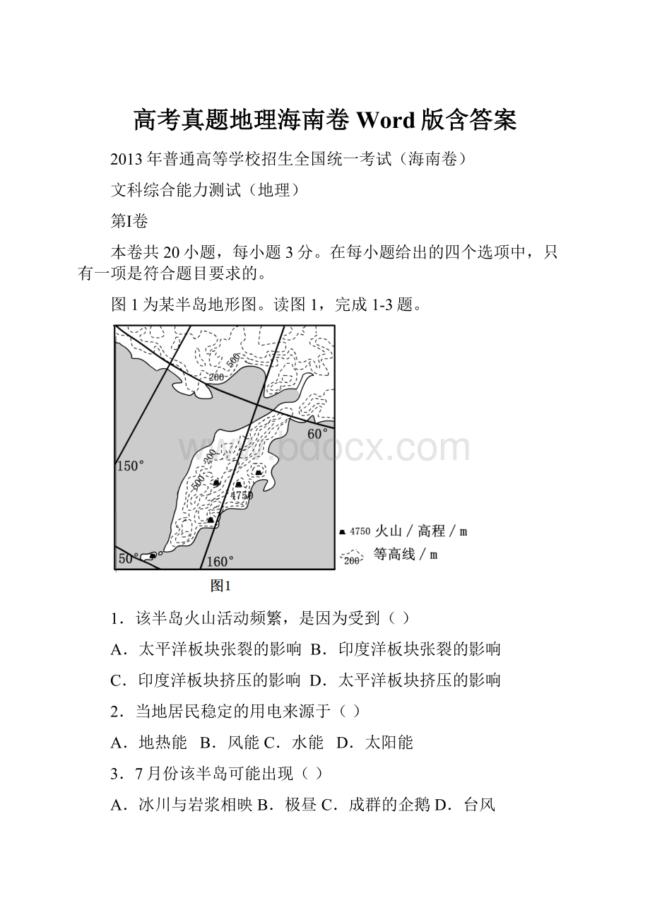 高考真题地理海南卷 Word版含答案Word格式.docx