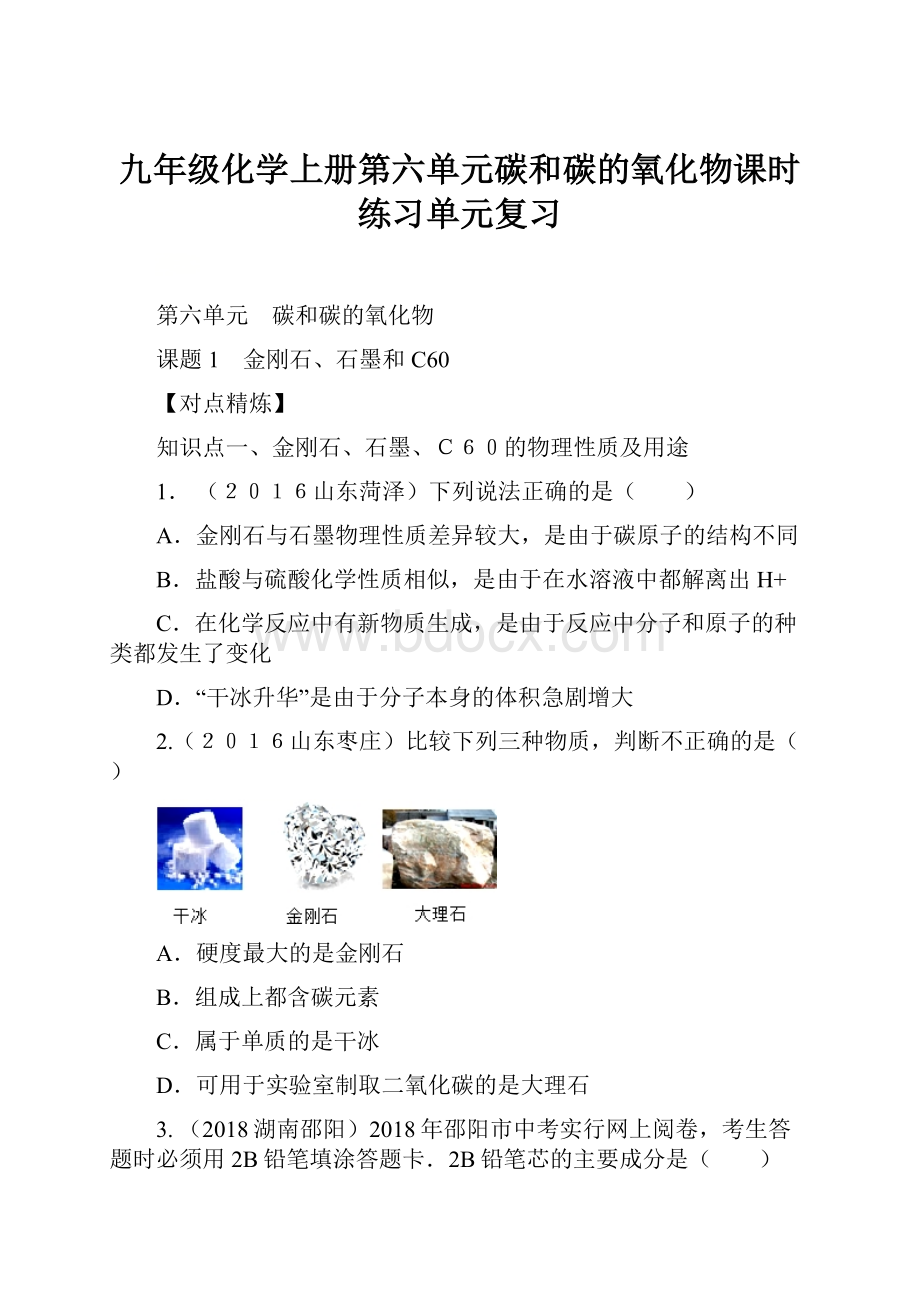 九年级化学上册第六单元碳和碳的氧化物课时练习单元复习.docx_第1页