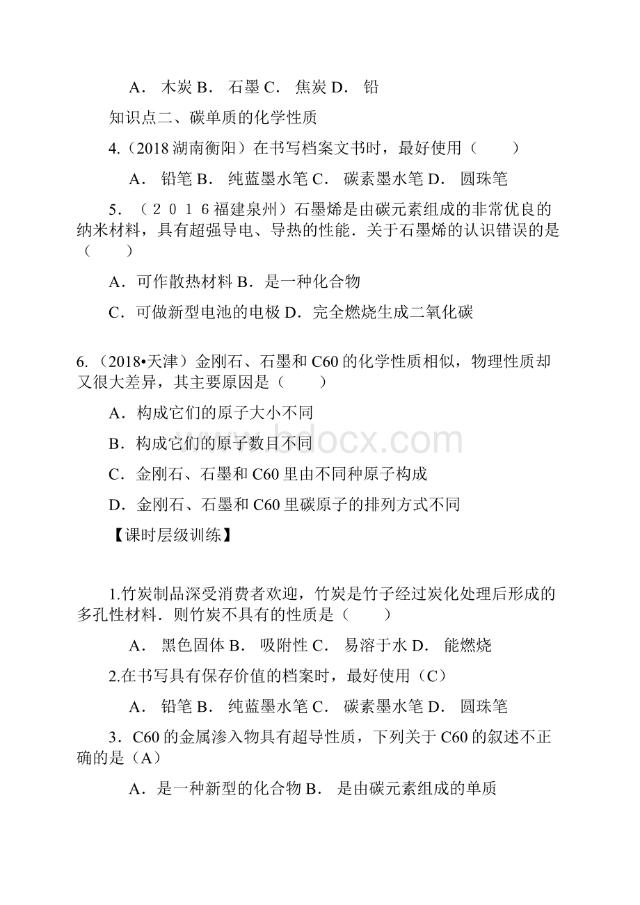 九年级化学上册第六单元碳和碳的氧化物课时练习单元复习.docx_第2页