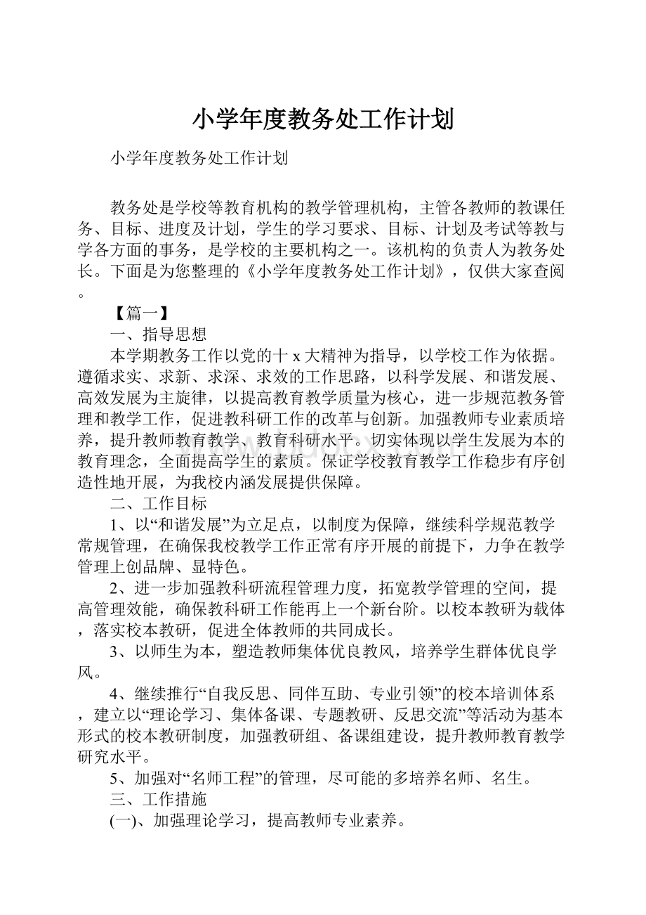 小学年度教务处工作计划.docx_第1页