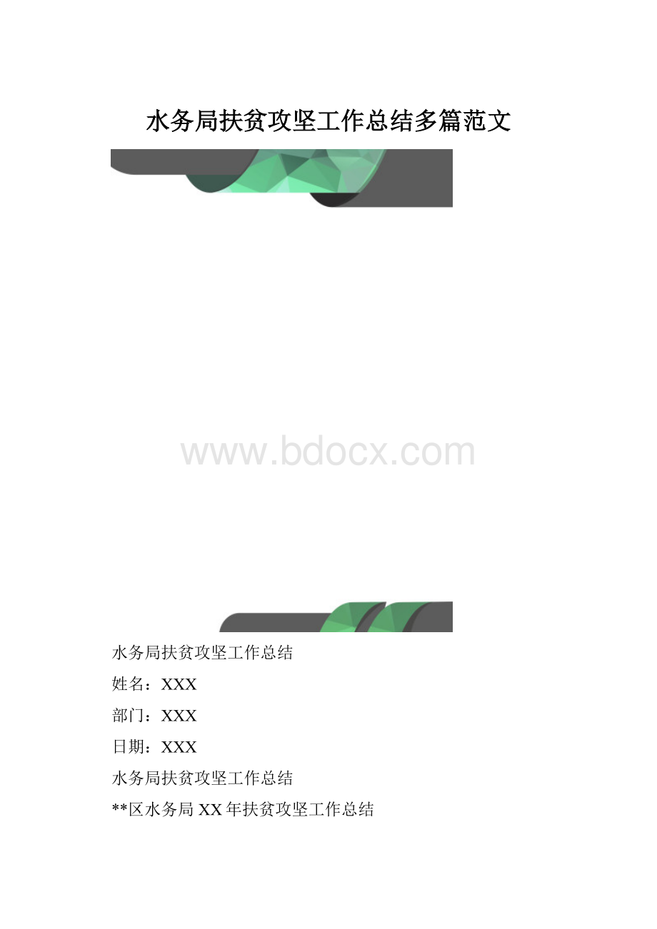 水务局扶贫攻坚工作总结多篇范文.docx