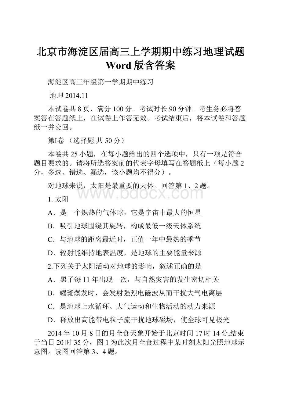 北京市海淀区届高三上学期期中练习地理试题 Word版含答案文档格式.docx