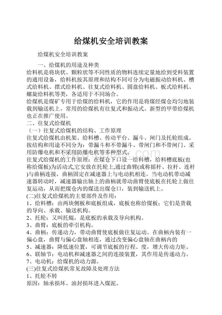 给煤机安全培训教案Word文档格式.docx_第1页