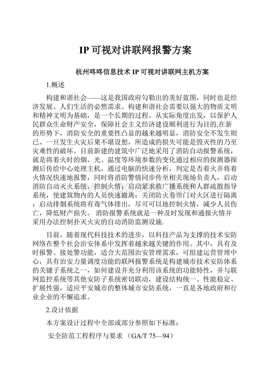 IP可视对讲联网报警方案.docx_第1页