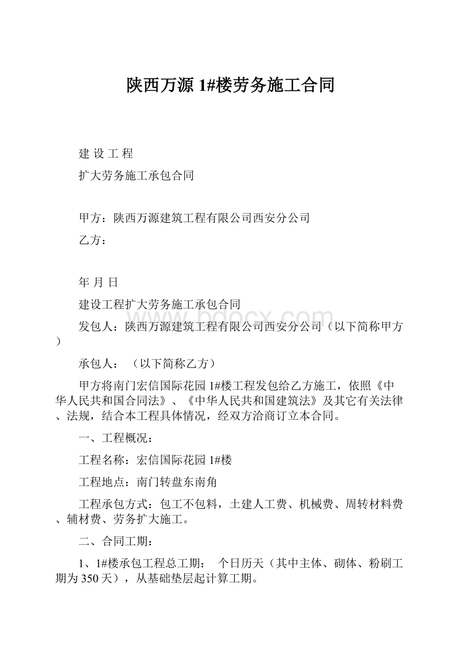 陕西万源1#楼劳务施工合同Word文档格式.docx