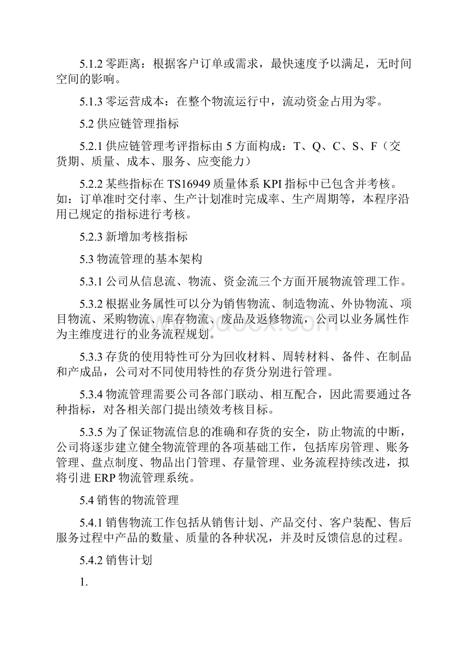 IATF16949供应链物流管理控制程序Word格式文档下载.docx_第2页