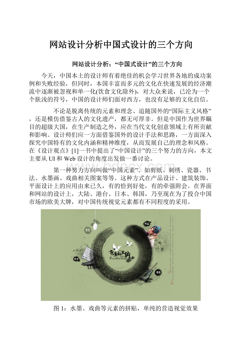 网站设计分析中国式设计的三个方向Word下载.docx
