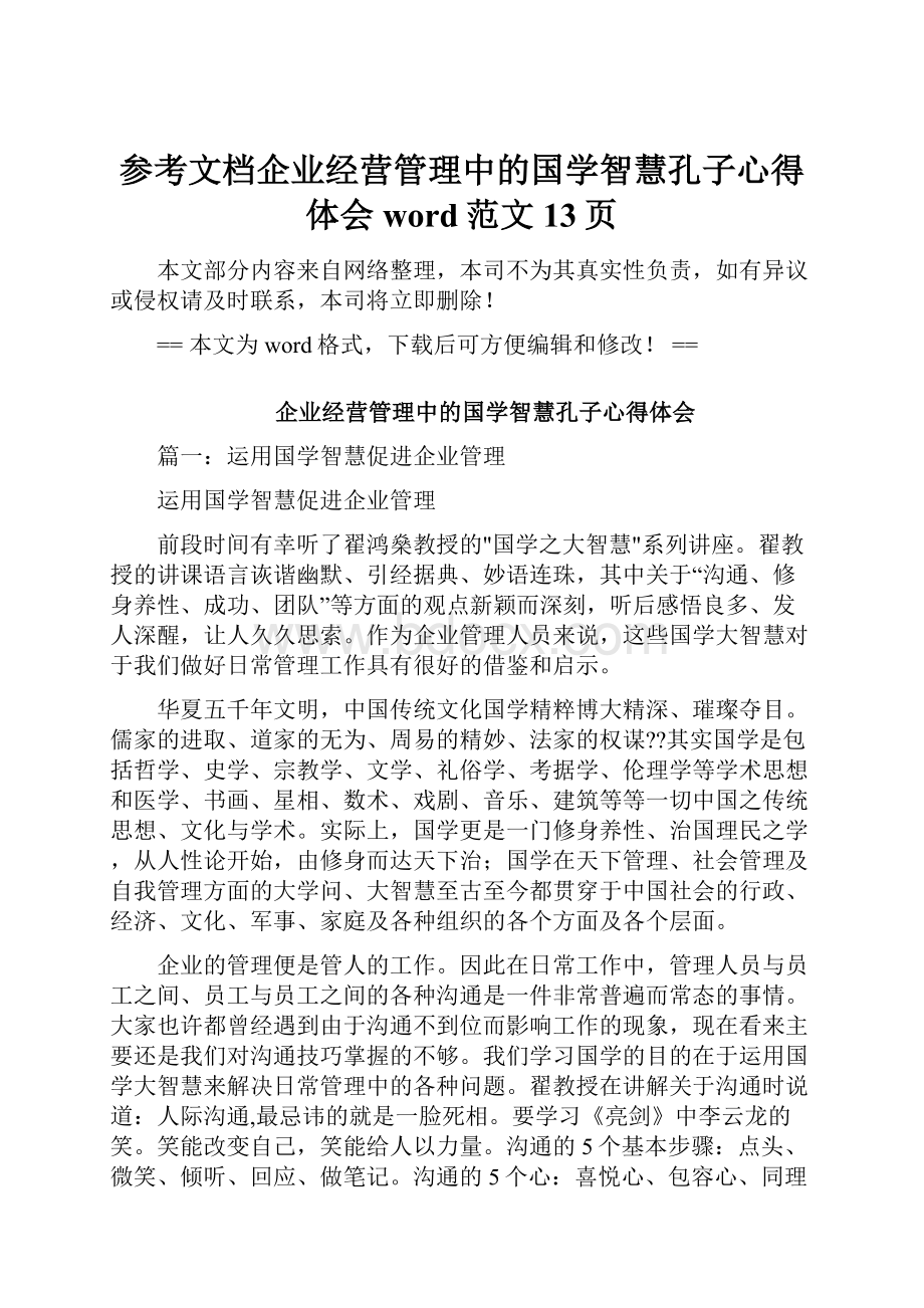 参考文档企业经营管理中的国学智慧孔子心得体会word范文 13页.docx