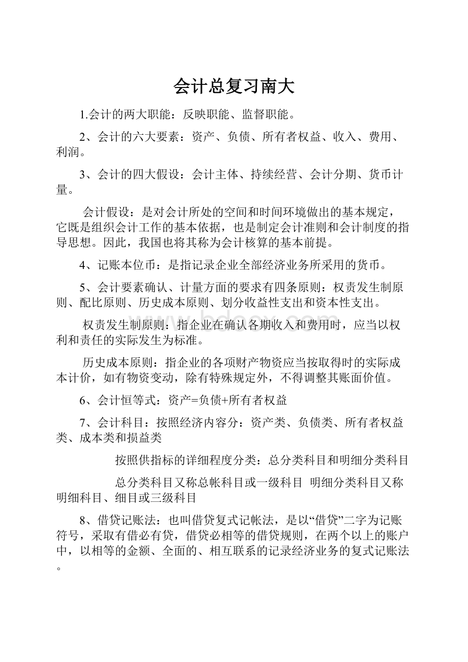 会计总复习南大.docx_第1页