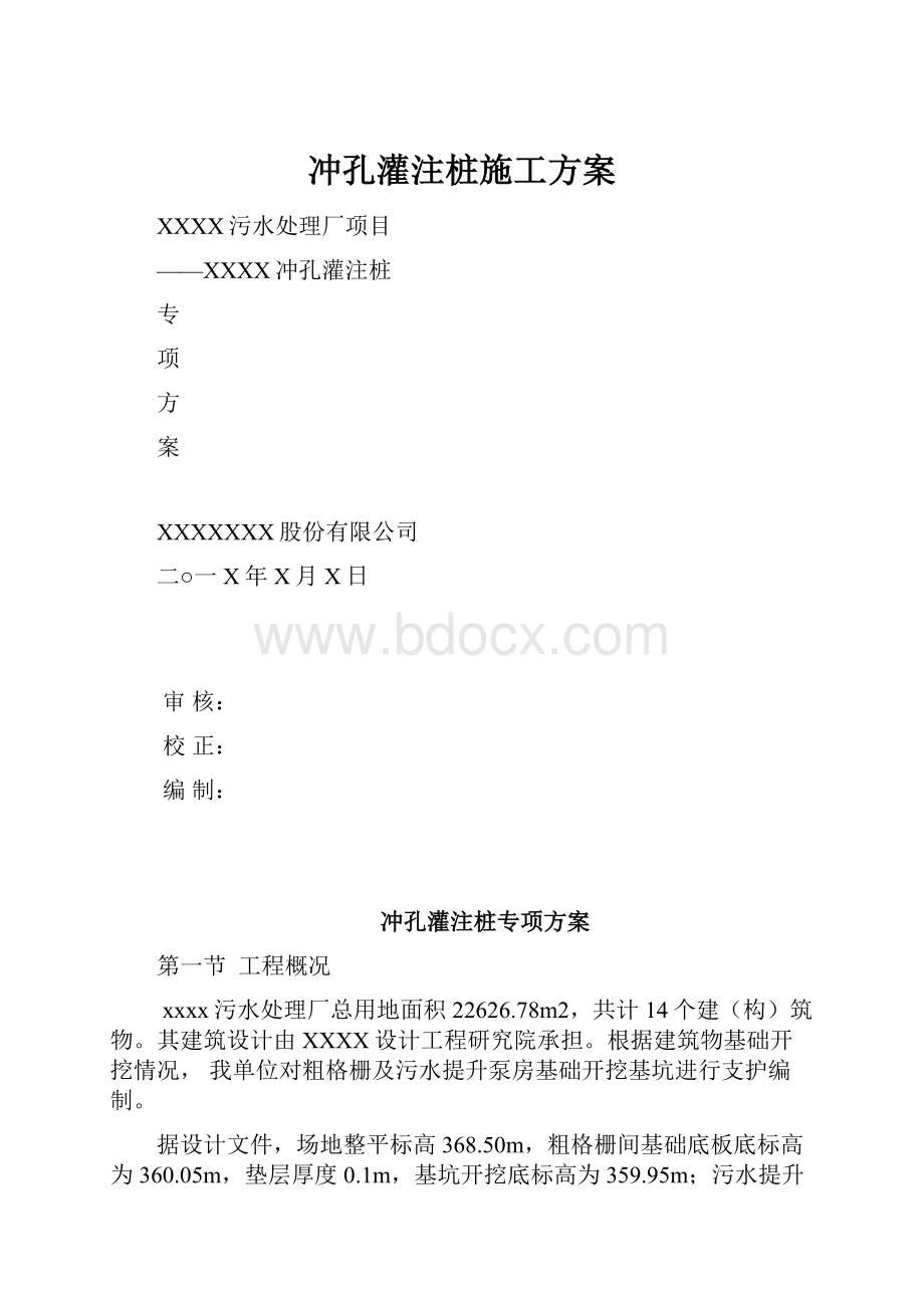 冲孔灌注桩施工方案Word下载.docx