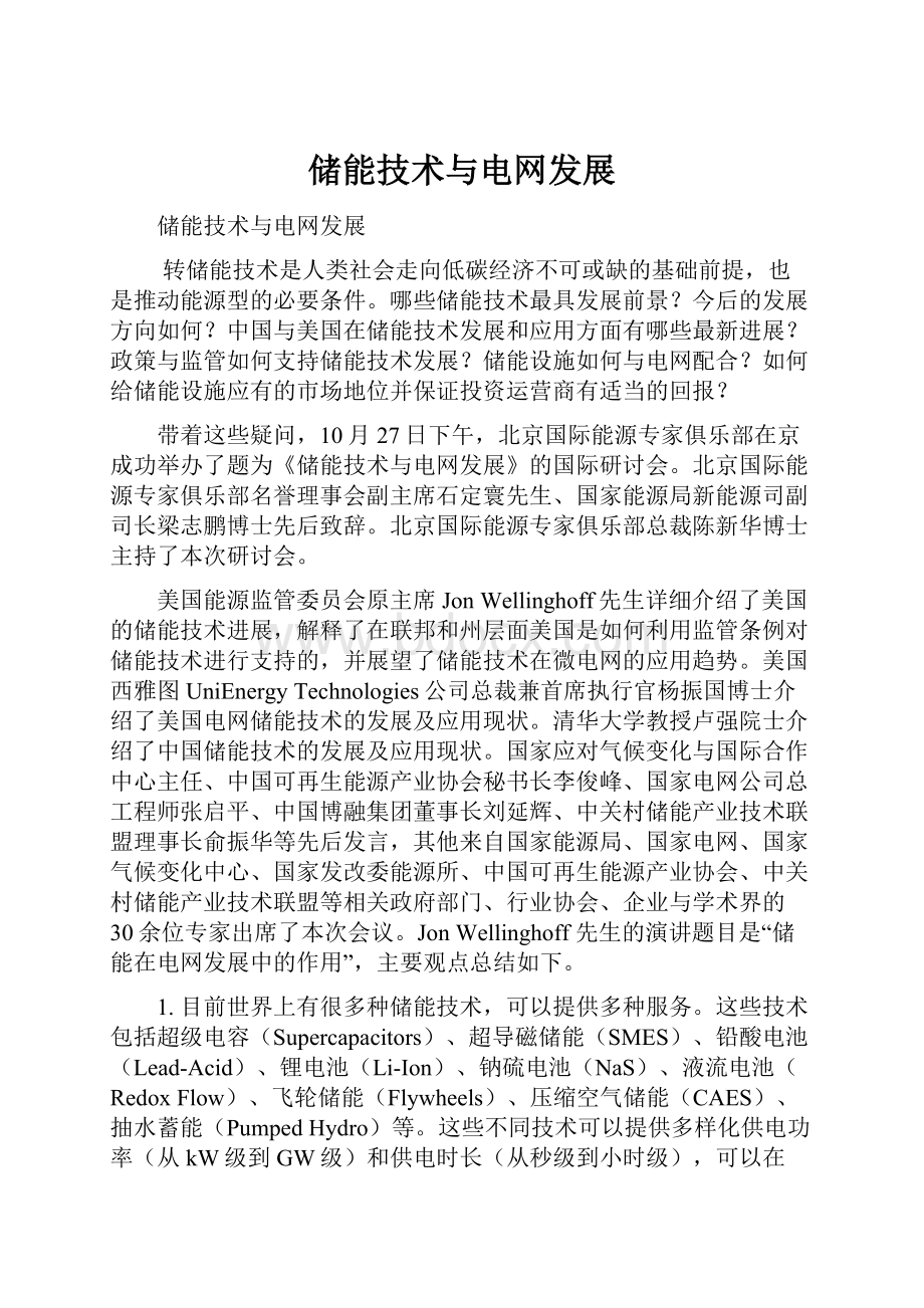 储能技术与电网发展文档格式.docx