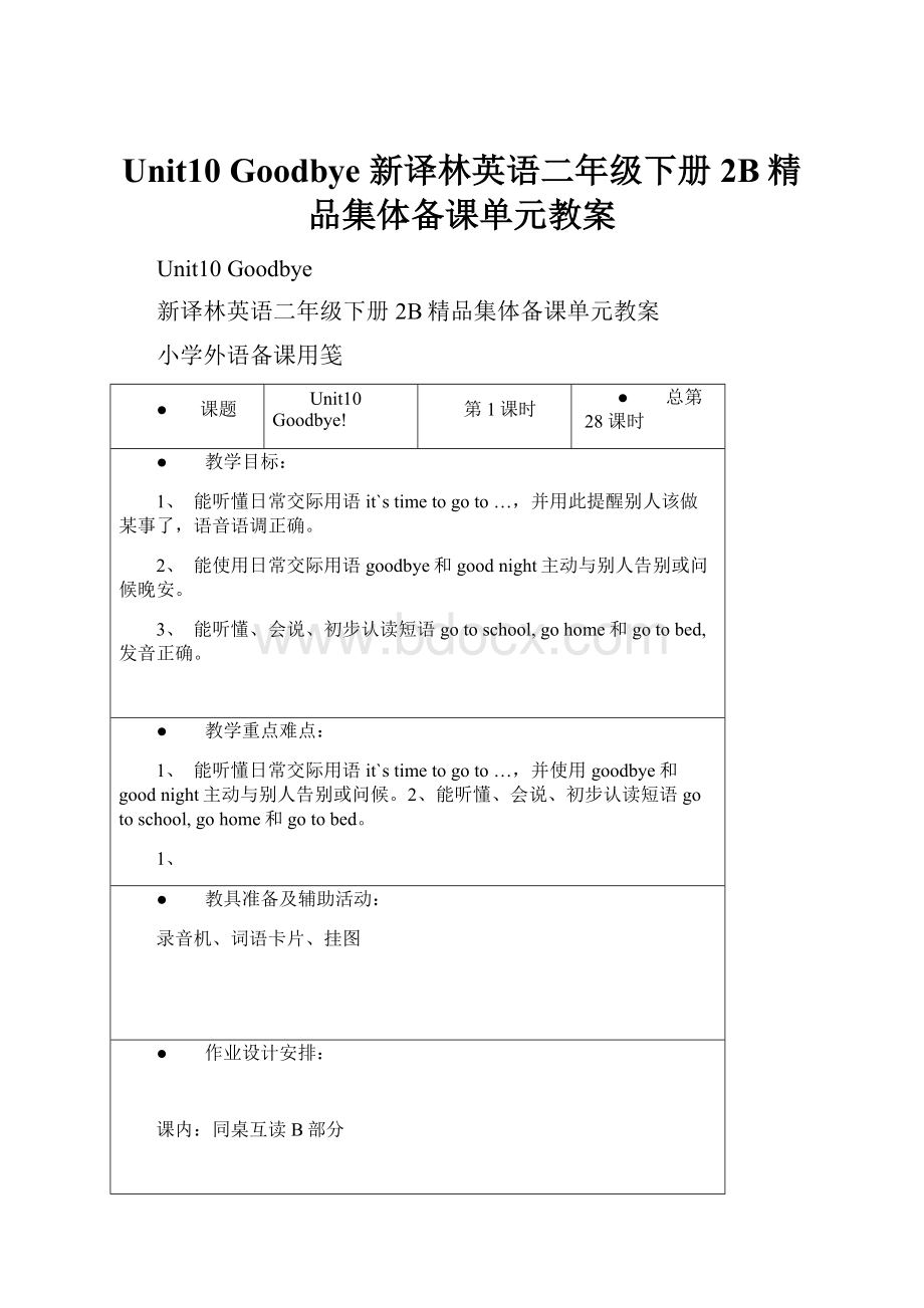 Unit10 Goodbye 新译林英语二年级下册2B精品集体备课单元教案.docx_第1页