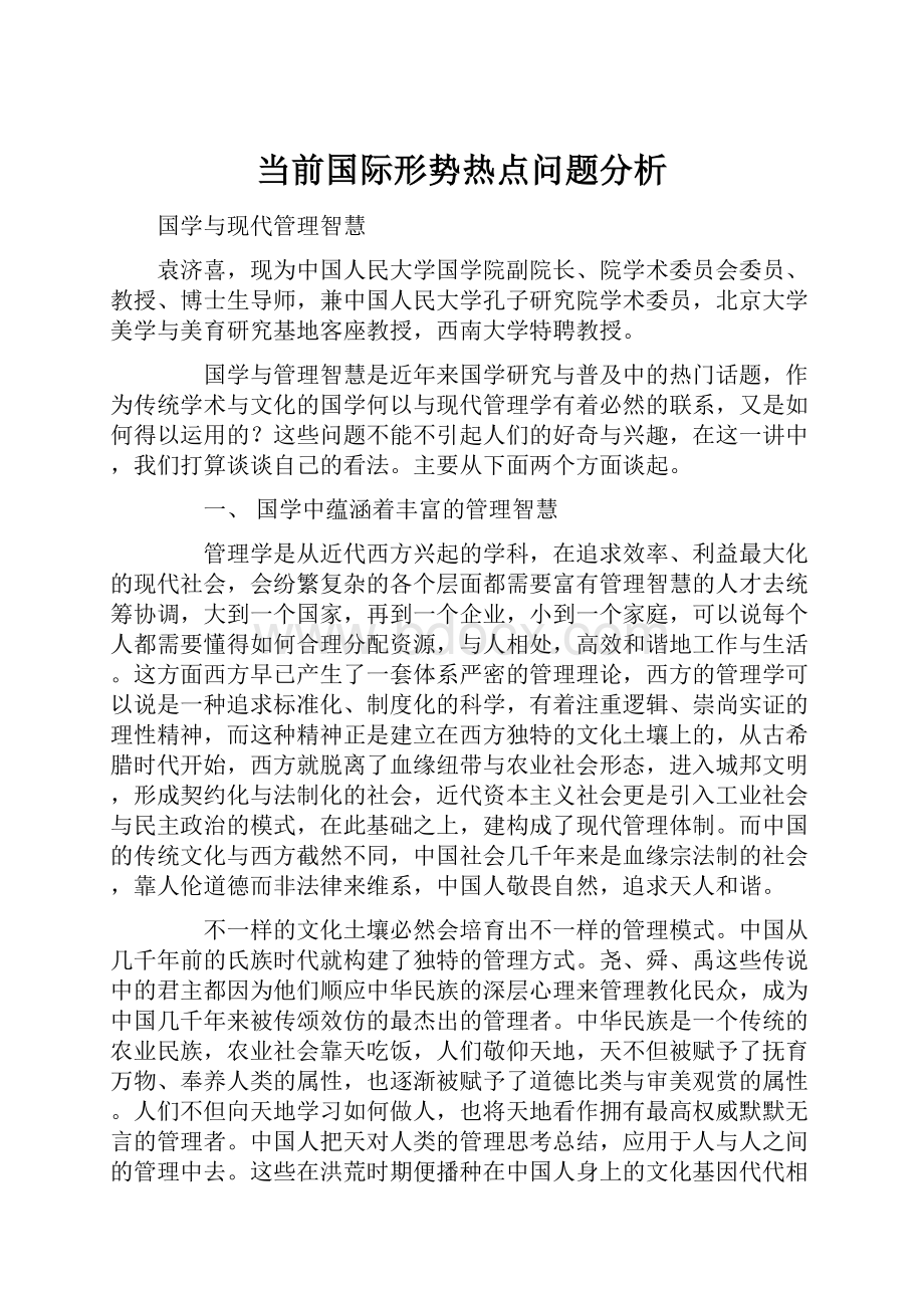 当前国际形势热点问题分析.docx_第1页