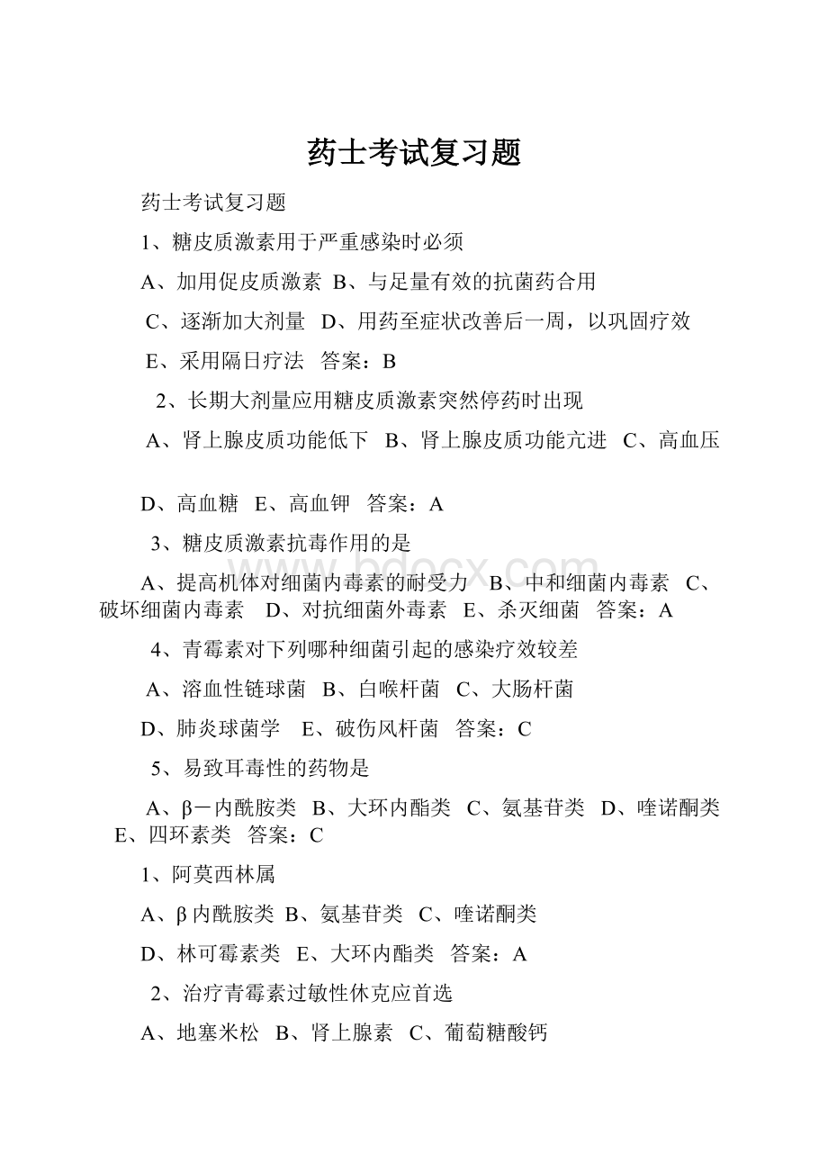 药士考试复习题Word文档格式.docx