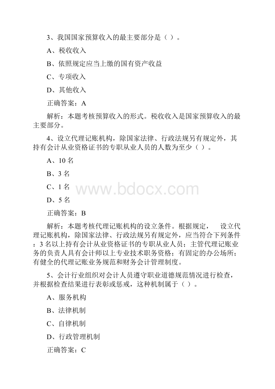 会计从业《财经法规与会计职业道德》模拟试题及答案五1.docx_第2页