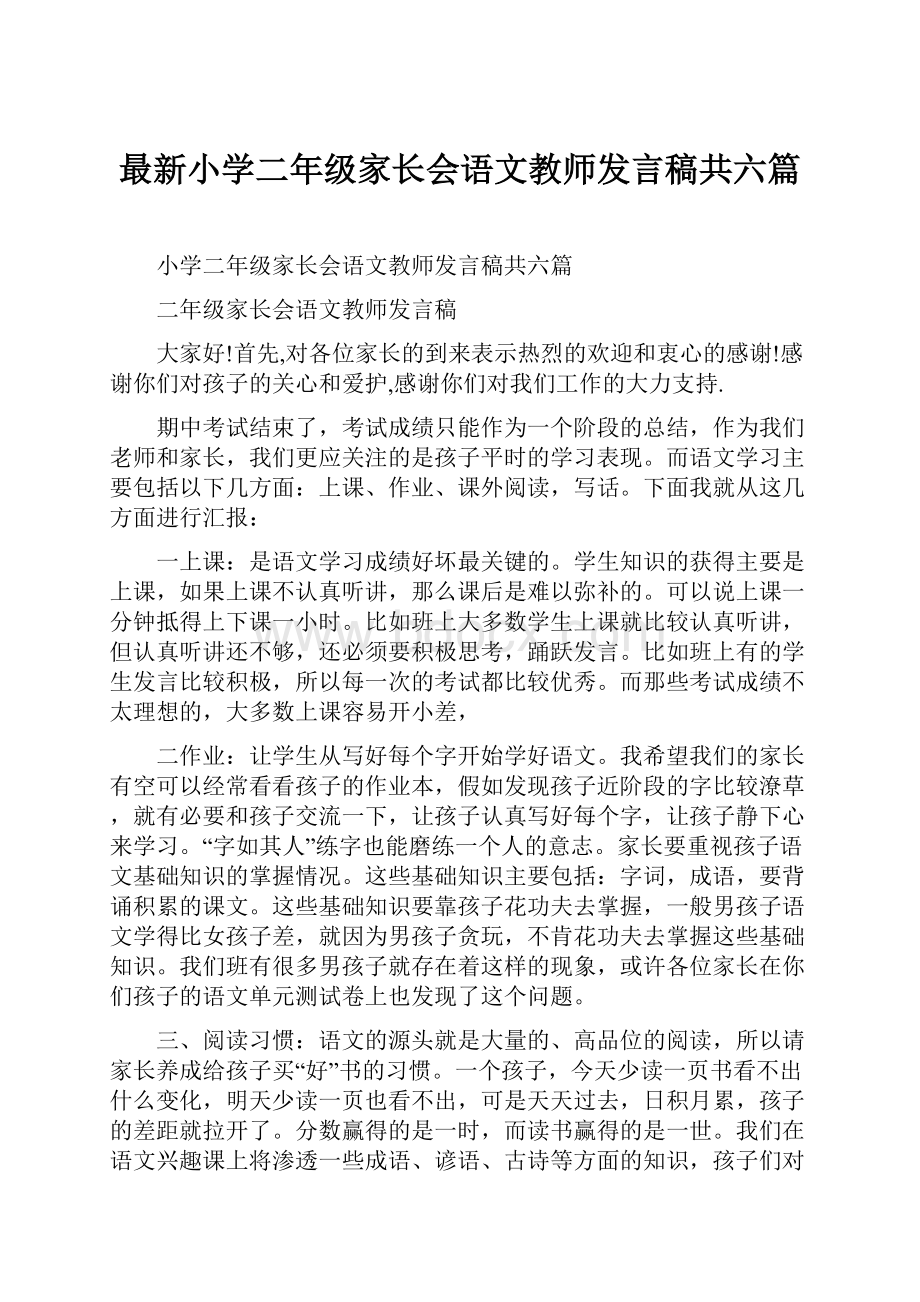 最新小学二年级家长会语文教师发言稿共六篇.docx_第1页